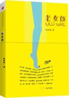 老女孩（咆哮女郎柏邦妮暌违七年，既《像邦妮一样爱你》之后，再推新作！）