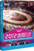 2012剑指伦敦