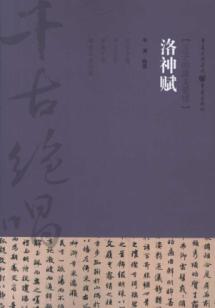 洛神赋