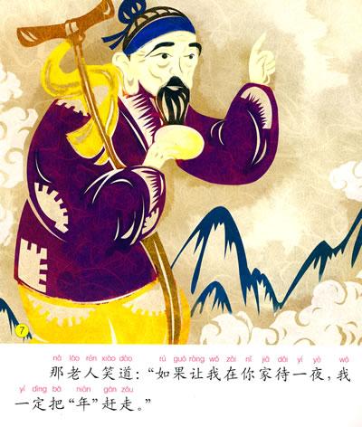 中国故事绘本--年的传说-于清峰-漫画\/绘本