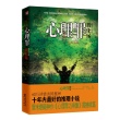 心理罪之教化场