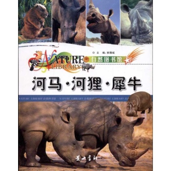 河马.河狸.犀牛 