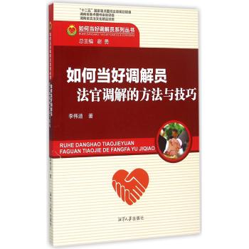 如何当好调解员法官调解的方法与技巧
