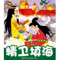 中国故事绘本--精卫填海-于清峰-漫画\/绘本