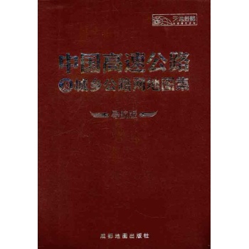中国高速公路网及城乡公路里程地图集（导航版） 