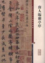 唐人临兰亭序