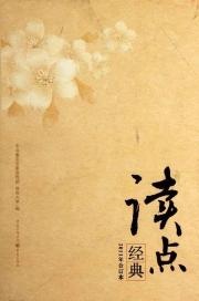 读点经典2011年合订本 免运费