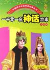 一千零一夜神话故事(美绘版)/中国孩子必读经典故事丛书