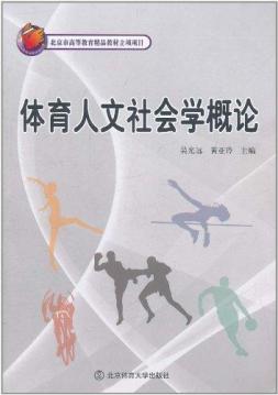 体育人文社会学概论