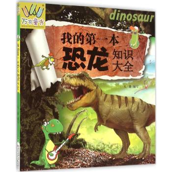 万有童书•万有童书/我的第一本恐龙知识大全