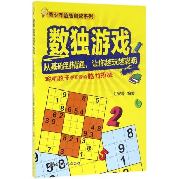 从基础到精通.让你越玩越聪明/数独游戏