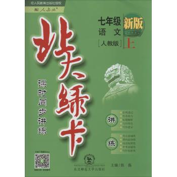 北大绿卡(新版,人教版)7年级语文.上