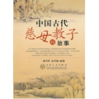中国古代慈母教子的故事-刘乃琴-小说