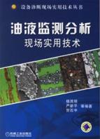 油液监测分析现场实用技术