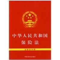 中华人民共和国保险法(2009新)- 中国法制出版
