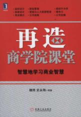 再造商学院课堂：智慧地学习商业智慧