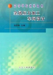 金属压力加工车间设计