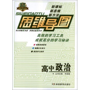 新课标.思维导图:高中政治 