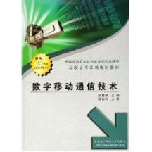 数字移动通信技术