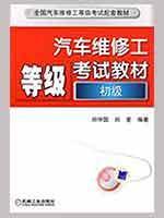 汽车维修工等级考试教材 初级(全国汽车维修工等级考试配套教材) 免运费