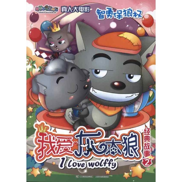 喜羊羊与灰太狼真人大电影:我爱灰太狼经典故