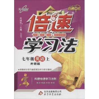 万向思维•倍速学习法:直通中考(外研版)7年级英语.上