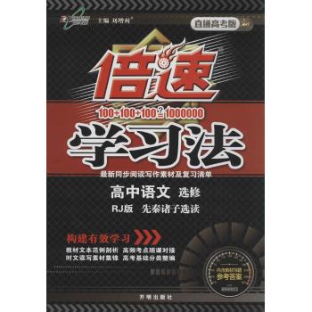万向思维•倍速学习法(RJ版,直通高考版)高中语文.先秦诸子选读