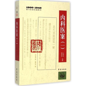 内科医案(1 1900-1949期刊医案类编精华)