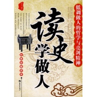 读史学做人\/低调做人的哲学与亮剑精神读后感