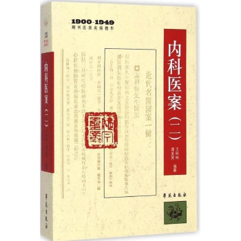 内科医案(2 1900-1949期刊医案类编精华)