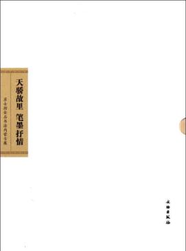 天骄故里 笔墨抒情:苏士澍金石书法内蒙古展(全二册) 免运费