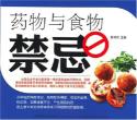 药物与食物禁忌