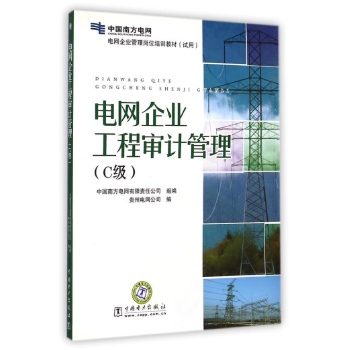 电网企业管理岗位培训教材（试用）电网企业工程审计管理（C级）