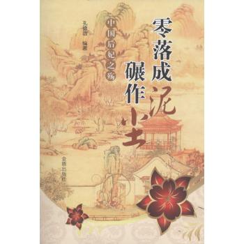 零落成泥碾作尘:中国后妃之殇