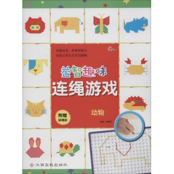 动物/益智趣味连绳游戏 