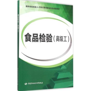 食品检验（高级工）——国家级高技能人才培训基地建设项目成果教材
