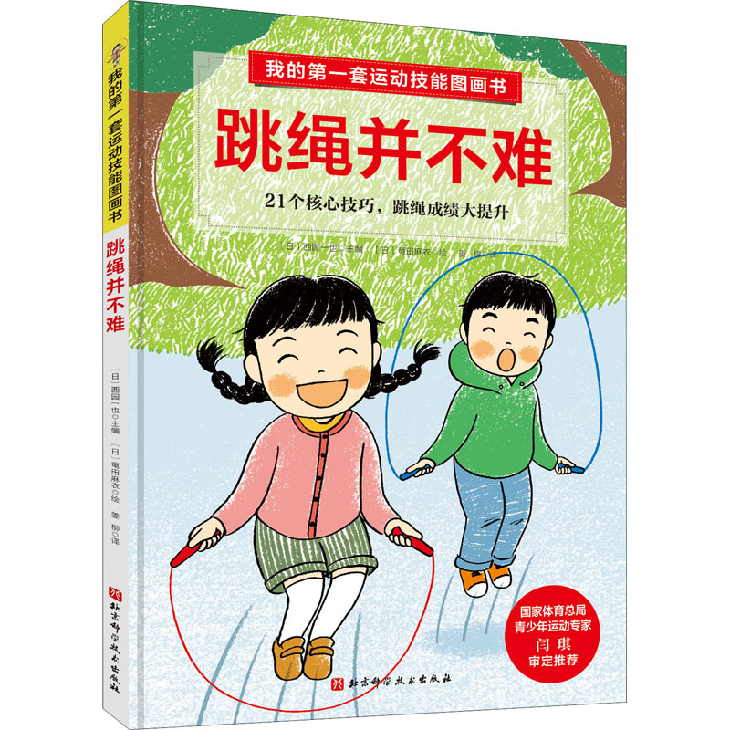 我的第一套运动技能图画书 跳绳并不难