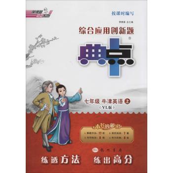 荣德基初中系列•综合应用创新题典中点(YL版)7年级牛津英语.上