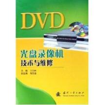 DVD光盘录像机技术与维修
