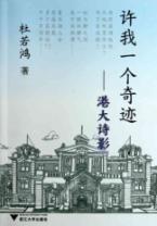 许我一个奇迹--港大诗影 免运费