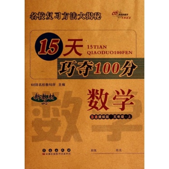 数学5年级上(北师版)/15天巧夺100分 