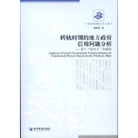 转轨时期的地方政府信用问题分析:基于"政治人"的视角