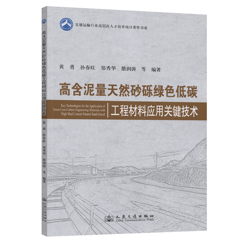 高含泥量天然砂砾绿色低碳工程材料应用关键技术