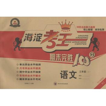 海淀考王期末完胜100分(RJ)语文.3年级.上