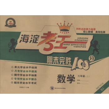 海淀考王期末完胜100分(RJ)数学.6年级.上