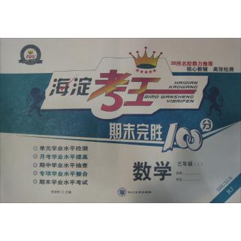 海淀考王期末完胜100分(RJ)数学.3年级.上