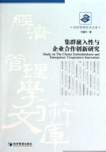 集群嵌入性与企业合作创新研究