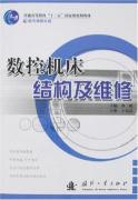 数控机床结构及维修(配光盘)