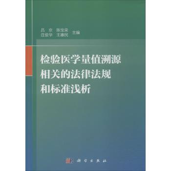 检验医学量值溯源相关的法律法规和标准浅析