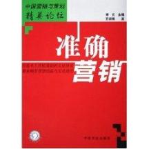 准确营销//中国营销与策划精英论坛